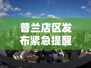 普兰店区发布紧急提醒!/普兰店区发布紧急提醒短信 普兰店区发布紧急提醒!/普兰店区发布紧急提醒短信