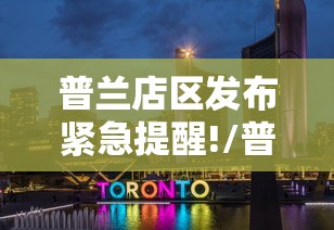 普兰店区发布紧急提醒!/普兰店区发布紧急提醒短信 普兰店区发布紧急提醒!/普兰店区发布紧急提醒短信