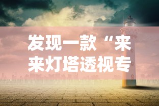 发现一款“来来灯塔透视专用神器事实上确实有挂 发现一款“来来灯塔透视专用神器事实上确实有挂