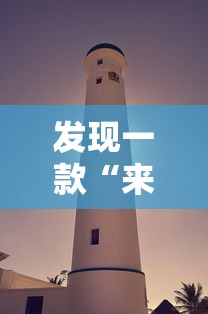 发现一款“来来灯塔透视专用神器事实上确实有挂 发现一款“来来灯塔透视专用神器事实上确实有挂