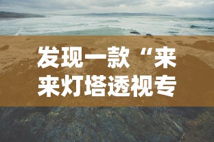 发现一款“来来灯塔透视专用神器事实上确实有挂 发现一款“来来灯塔透视专用神器事实上确实有挂