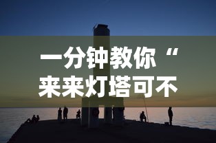 一分钟教你“来来灯塔可不可以用开挂”开挂作弊