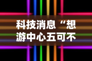 科技消息“想游中心五可不可以开辅助挂	”详细开挂玩法
