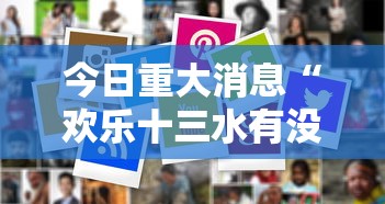 今日重大消息“欢乐十三水有没有人有挂其实可以装挂