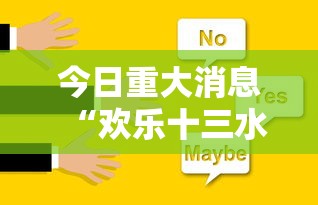 今日重大消息“欢乐十三水有没有人有挂其实可以装挂