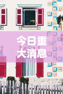 今日重大消息“欢乐十三水有没有人有挂其实可以装挂