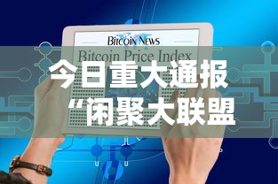 今日重大通报“闲聚大联盟到底要怎么用挂	”真的有挂