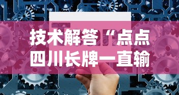 技术解答“点点四川长牌一直输怎么办”详细辅助