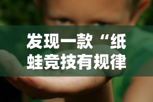 发现一款“纸蛙竞技有规律吗	”的确有挂