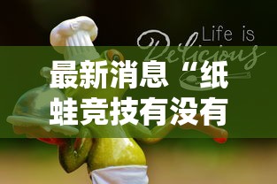 最新消息“纸蛙竞技有没有人有挂”原来真的有挂
