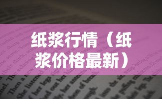 发现一款“美杜莎 怎么能用开挂”确实是有挂的