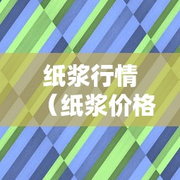 热点推荐“微乐四川麻将究竟可以开挂吗”可以透视