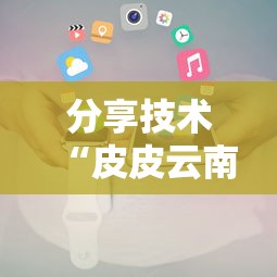分享技术“皮皮云南麻将有挂么”详细辅助