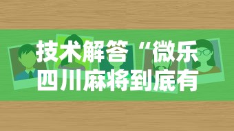 技术解答“微乐四川麻将到底有透视吗 	”2026用挂