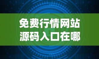 免费行情网站源码入口在哪里找/免费行情网站app代码