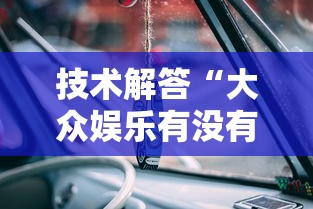 技术解答“大众娱乐有没有辅助”的确有挂
