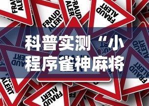 科普实测“小程序雀神麻将果然可以开挂”事实上确实有挂