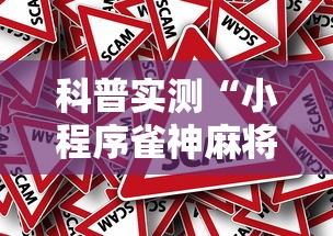 科普实测“小程序雀神麻将果然可以开挂”事实上确实有挂