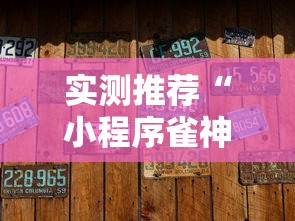 实测推荐“小程序雀神麻将有没有黑科技”的确有挂
