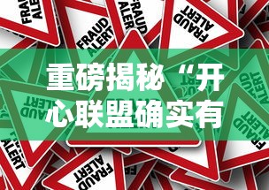 重磅揭秘“开心联盟确实有开挂	”太坑了真的有挂