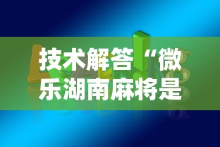 技术解答“微乐湖南麻将是不是能开挂	”开挂步骤方法