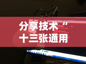 分享技术“十三张通用有没有辅助（确实有挂）