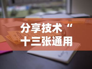 分享技术“十三张通用有没有辅助（确实有挂）