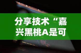 分享技术“嘉兴黑桃A是可以开挂”可以辅助