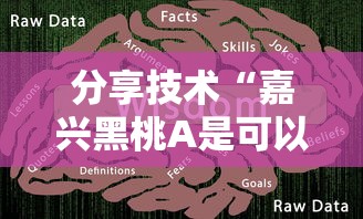 分享技术“嘉兴黑桃A是可以开挂”可以辅助