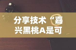 分享技术“嘉兴黑桃A是可以开挂	”可以辅助