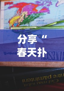 今日重大消息“舒克贝塔有挂吗专用神器”真的有挂