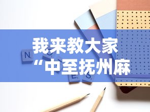 我来教大家“中至抚州麻将到底能不能开挂	”详细开挂方法