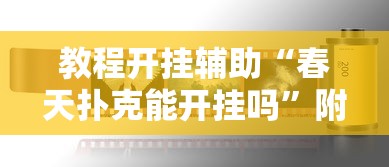 重大资讯“微乐家乡怎么能用开挂”确实真的有挂