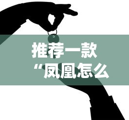 推荐一款“凤凰怎么控制输赢”真的有挂