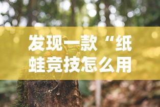 发现一款“纸蛙竞技怎么用挂	”真的有挂