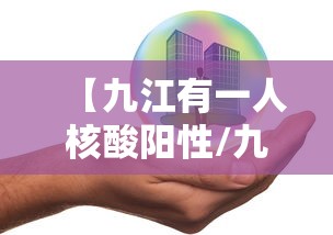 【九江有一人核酸阳性/九江出现】