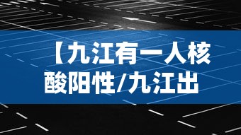 【九江有一人核酸阳性/九江出现】 【九江有一人核酸阳性/九江出现】