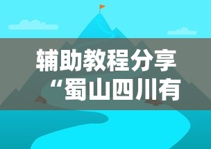 辅助教程分享“蜀山四川有规律吗可以辅助 辅助教程分享“蜀山四川有规律吗可以辅助