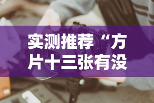 必看教程“微乐窝龙有挂吗可以开挂吗	”(其实有挂)