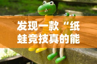 发现一款“纸蛙竞技真的能用挂吗”可以开挂软件