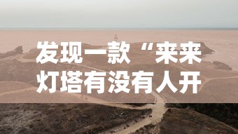 发现一款“来来灯塔有没有人开挂”确实真的有挂
