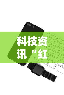 重大通报“彩虹有什么挂”解密透视猫腻