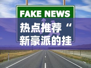 发现一款“云尚怎么才能赢”开挂(透视)辅助