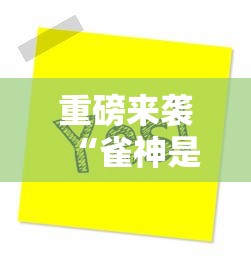 重磅来袭“雀神是可以开挂”开挂方法