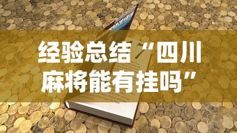 经验总结“四川麻将能有挂吗”详细分享步骤