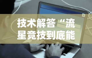 实测普及“点点四川长牌是不是有挂事实上确实有挂 实测普及“点点四川长牌是不是有挂事实上确实有挂