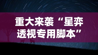 今日科技“369互娱麻将辅助工具”事实上确实有挂