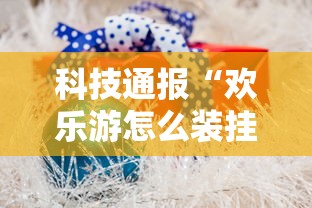 玩家必备“白金岛三打哈辅助挂”(确实有挂)