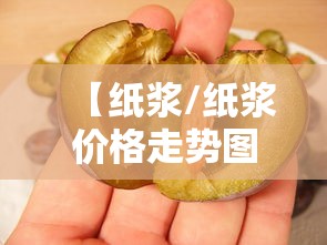 【纸浆/纸浆价格走势图】