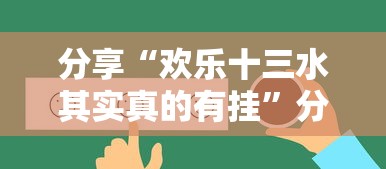 分享“欢乐十三水其实真的有挂”分享详细开挂教程